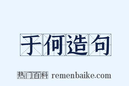 于何造句是什么意思的图片